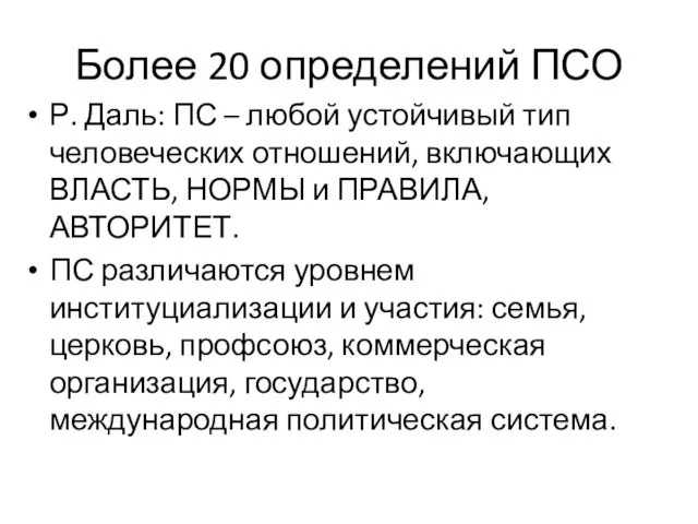 Более 20 определений ПСО Р. Даль: ПС – любой устойчивый