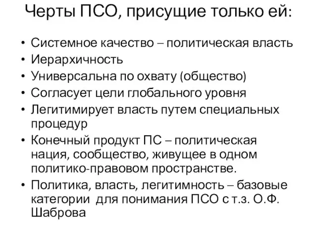 Черты ПСО, присущие только ей: Системное качество – политическая власть