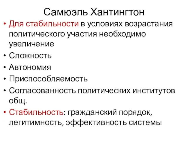 Самюэль Хантингтон Для стабильности в условиях возрастания политического участия необходимо