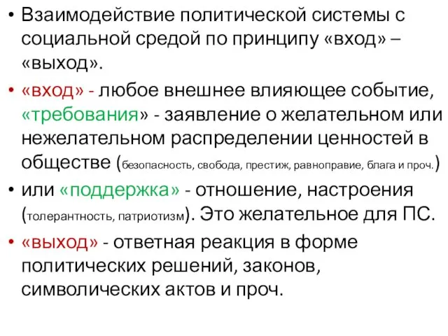 Взаимодействие политической системы с социальной средой по принципу «вход» –