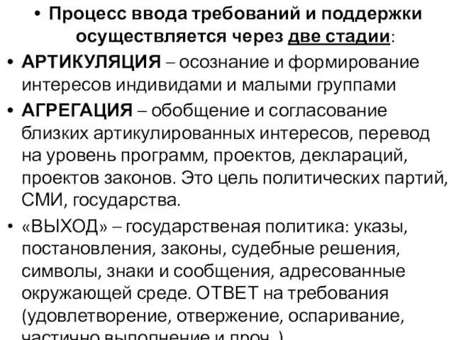 Процесс ввода требований и поддержки осуществляется через две стадии: АРТИКУЛЯЦИЯ