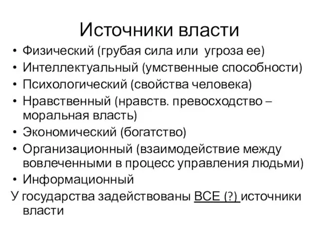 Источники власти Физический (грубая сила или угроза ее) Интеллектуальный (умственные