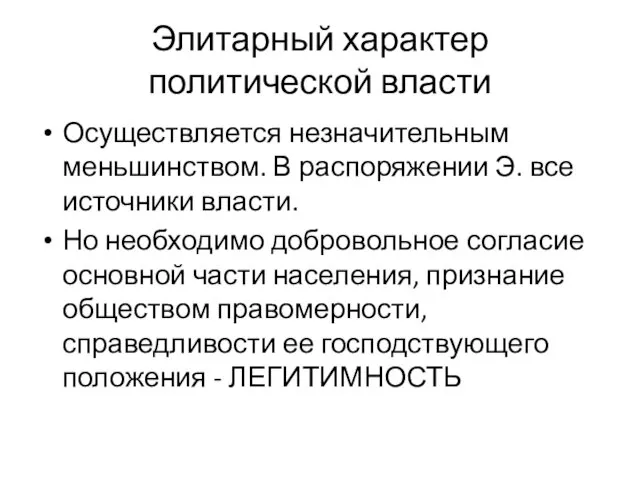 Элитарный характер политической власти Осуществляется незначительным меньшинством. В распоряжении Э.