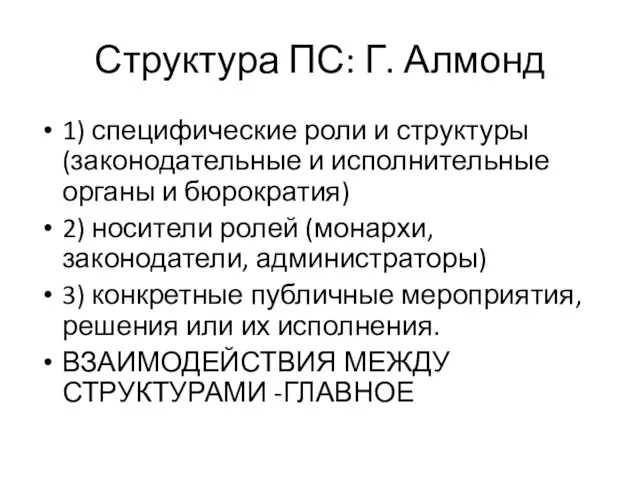 Структура ПС: Г. Алмонд 1) специфические роли и структуры (законодательные