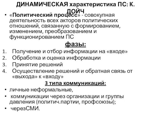 ДИНАМИЧЕСКАЯ характеристика ПС: К. ДОЙЧ «Политический процесс» - совокупная деятельность