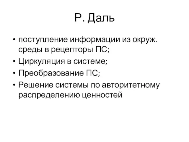 Р. Даль поступление информации из окруж. среды в рецепторы ПС;