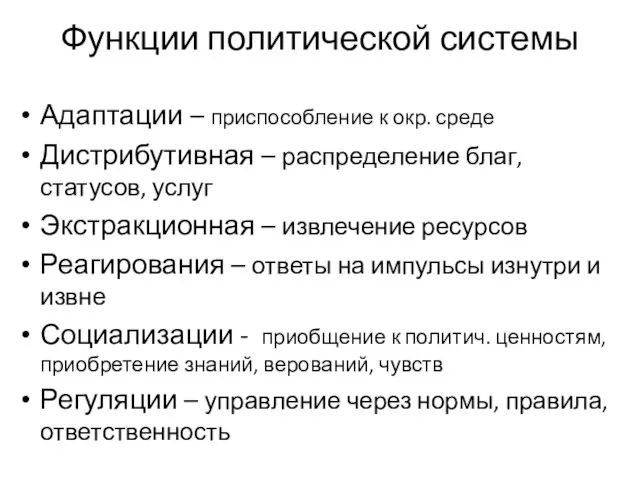 Функции политической системы Адаптации – приспособление к окр. среде Дистрибутивная