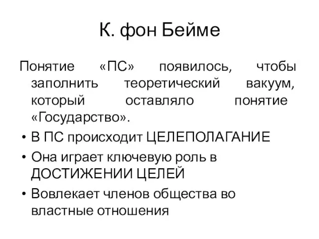 К. фон Бейме Понятие «ПС» появилось, чтобы заполнить теоретический вакуум,