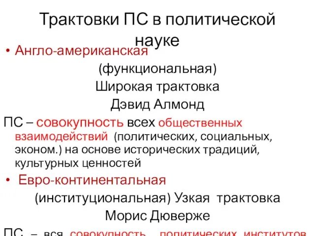 Трактовки ПС в политической науке Англо-американская (функциональная) Широкая трактовка Дэвид