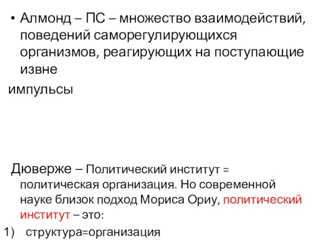 Алмонд – ПС – множество взаимодействий, поведений саморегулирующихся организмов, реагирующих