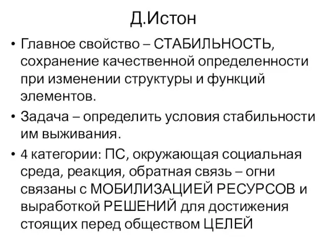 Д.Истон Главное свойство – СТАБИЛЬНОСТЬ, сохранение качественной определенности при изменении