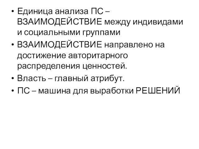 Единица анализа ПС – ВЗАИМОДЕЙСТВИЕ между индивидами и социальными группами