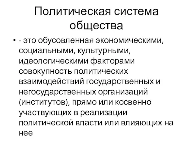 Политическая система общества - это обусовленная экономическими, социальными, культурными, идеологическими