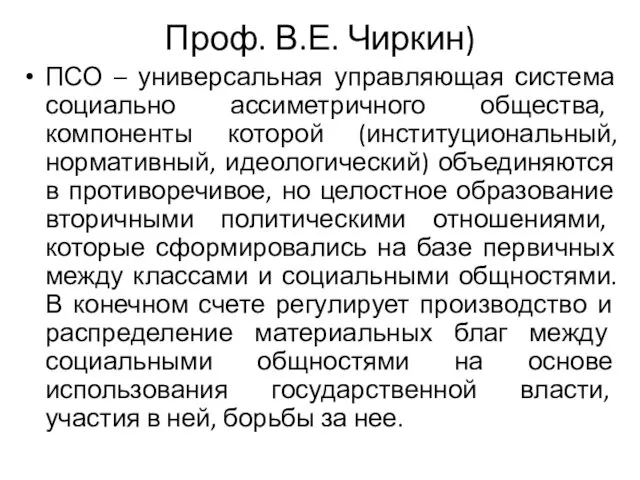 Проф. В.Е. Чиркин) ПСО – универсальная управляющая система социально ассиметричного