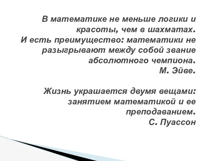 В математике не меньше логики и красоты, чем в шахматах. И есть преимущество: