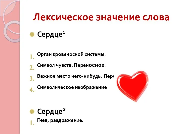 Лексическое значение слова Сердце1 Орган кровеносной системы. Символ чувств. Переносное.