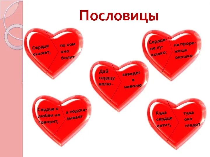 Пословицы Сердце скажет, по ком оно болит Сердце- не лу- кошко: не проре-