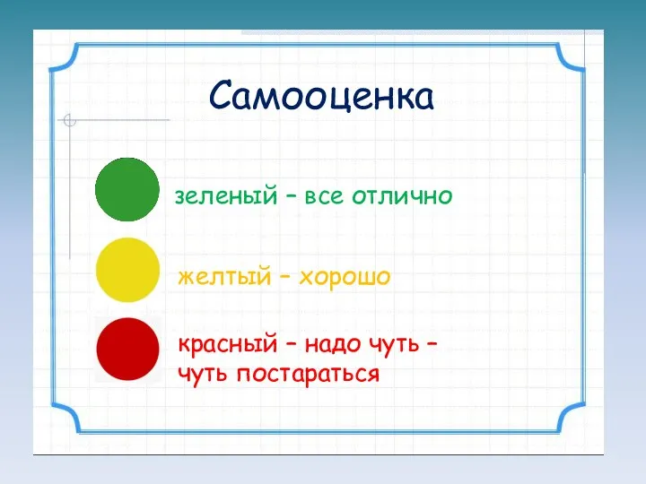 Самооценка зеленый – все отлично красный – надо чуть – чуть постараться желтый – хорошо