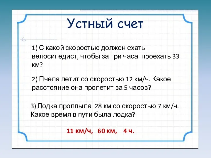 Устный счет 1) С какой скоростью должен ехать велосипедист, чтобы