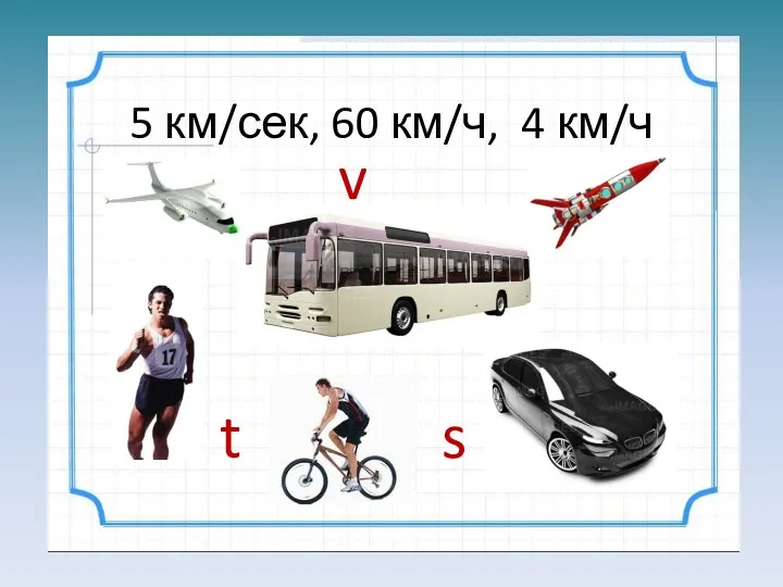 5 км/сек, 60 км/ч, 4 км/ч t s v