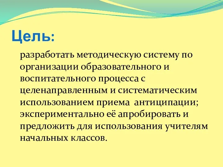 Цель: разработать методическую систему по организации образовательного и воспитательного процесса