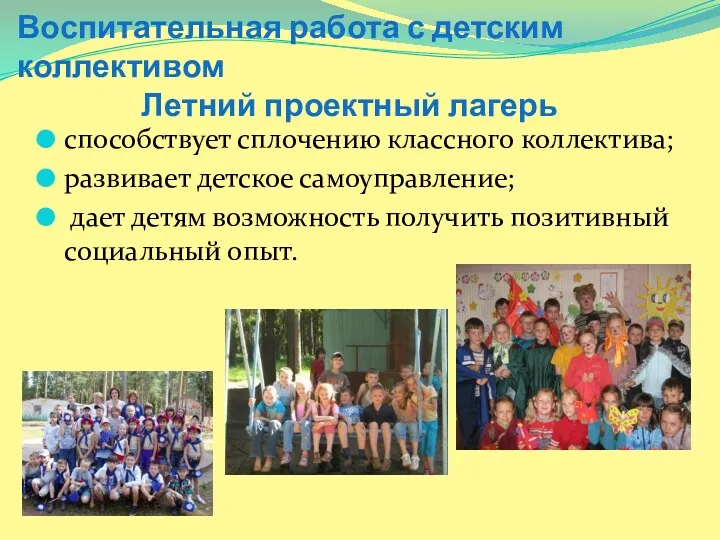 Воспитательная работа с детским коллективом Летний проектный лагерь способствует сплочению классного коллектива; развивает