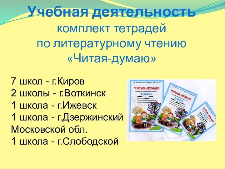 Учебная деятельность комплект тетрадей по литературному чтению «Читая-думаю» 7 школ