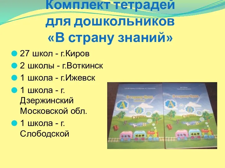 Комплект тетрадей для дошкольников «В страну знаний» 27 школ - г.Киров 2 школы