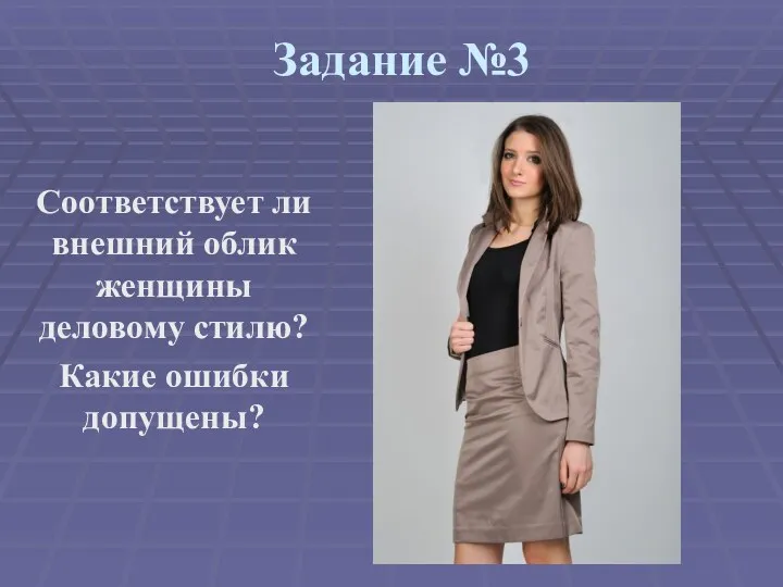 Задание №3 Соответствует ли внешний облик женщины деловому стилю? Какие ошибки допущены?