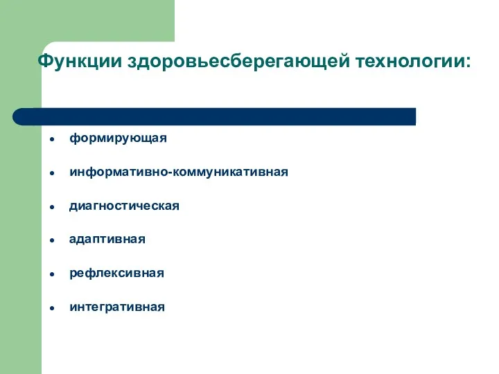 Функции здоровьесберегающей технологии: формирующая информативно-коммуникативная диагностическая адаптивная рефлексивная интегративная