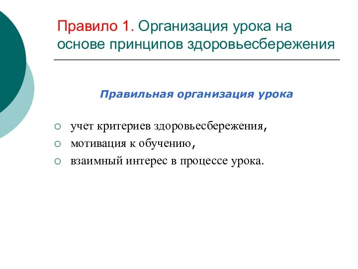 Правило 1. Организация урока на основе принципов здоровьесбережения Правильная организация