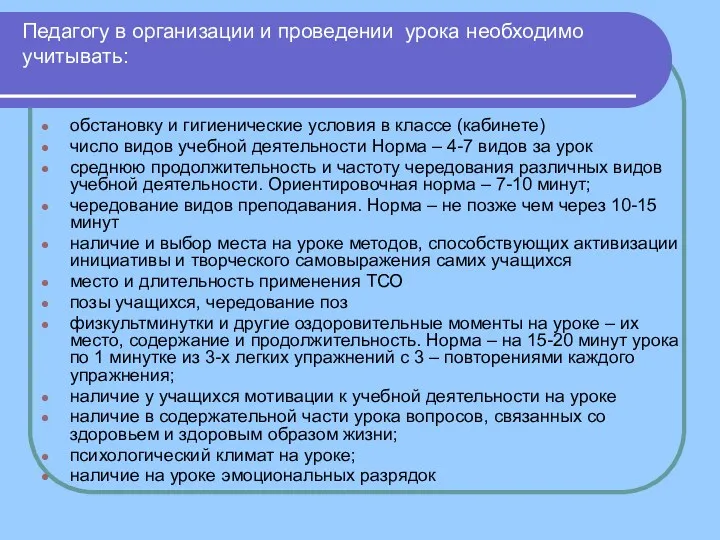 Педагогу в организации и проведении урока необходимо учитывать: обстановку и