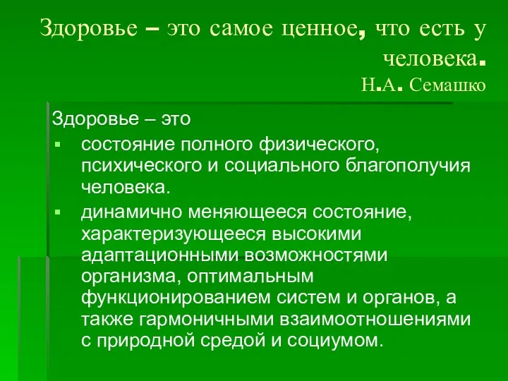 Здоровье – это самое ценное, что есть у человека. Н.А.