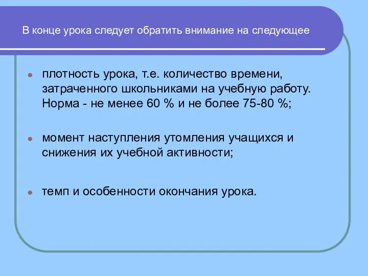 В конце урока следует обратить внимание на следующее плотность урока,