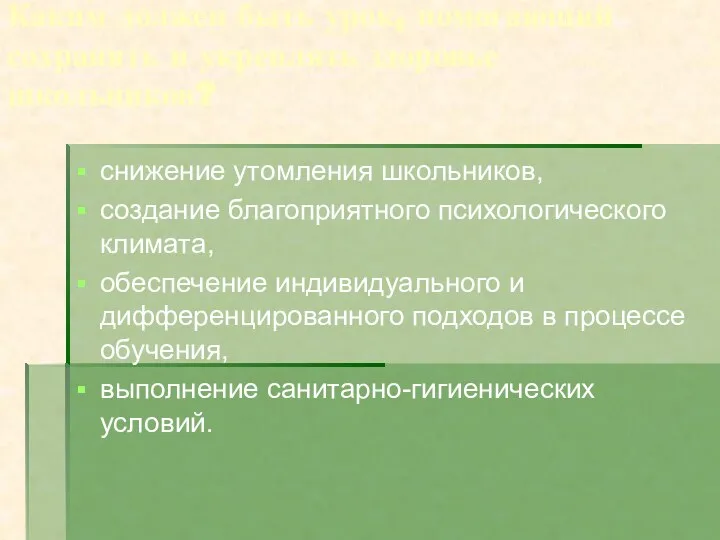 Каким должен быть урок, помогающий сохранять и укреплять здоровье школьников?