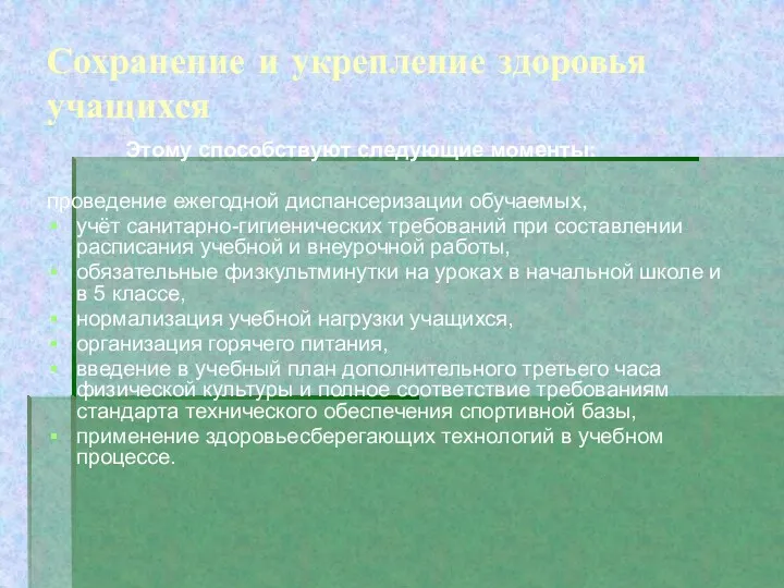 Сохранение и укрепление здоровья учащихся Этому способствуют следующие моменты: проведение