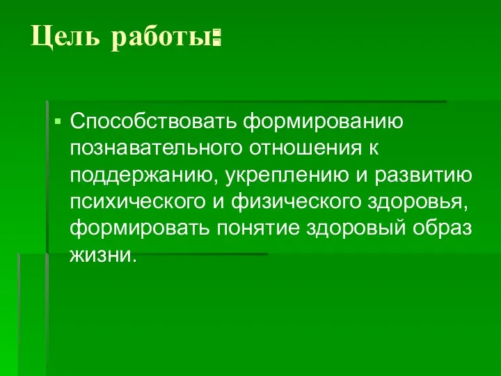 Цель работы: Способствовать формированию познавательного отношения к поддержанию, укреплению и