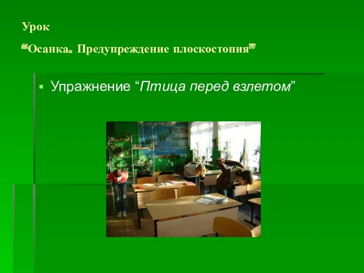 Урок “Осанка. Предупреждение плоскостопия” Упражнение “Птица перед взлетом”