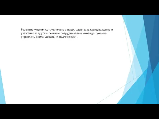 Развитие умения сотрудничать в паре, развивать самоуважение и уважение к