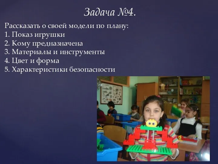 Задача №4. Рассказать о своей модели по плану: 1. Показ