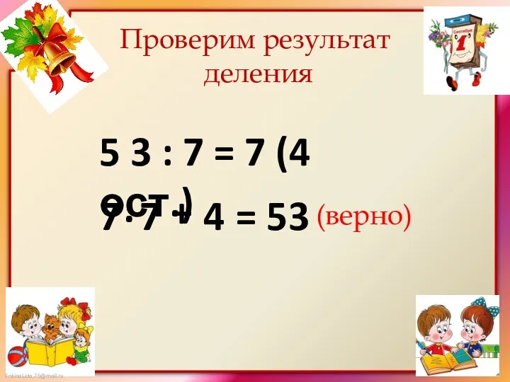 Проверим результат деления 7 . 7 + 4 = 53