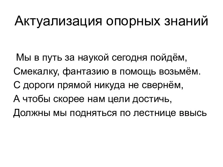 Актуализация опорных знаний Мы в путь за наукой сегодня пойдём,