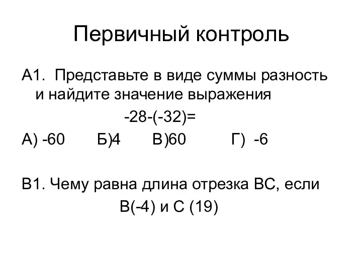 Первичный контроль А1. Представьте в виде суммы разность и найдите