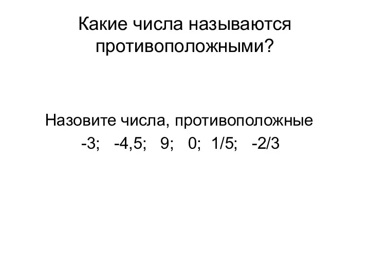 Какие числа называются противоположными? Назовите числа, противоположные -3; -4,5; 9; 0; 1/5; -2/3