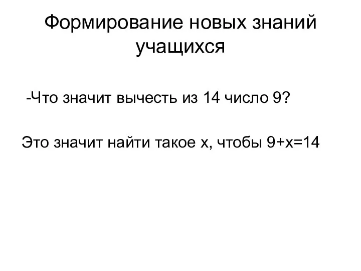 Формирование новых знаний учащихся -Что значит вычесть из 14 число