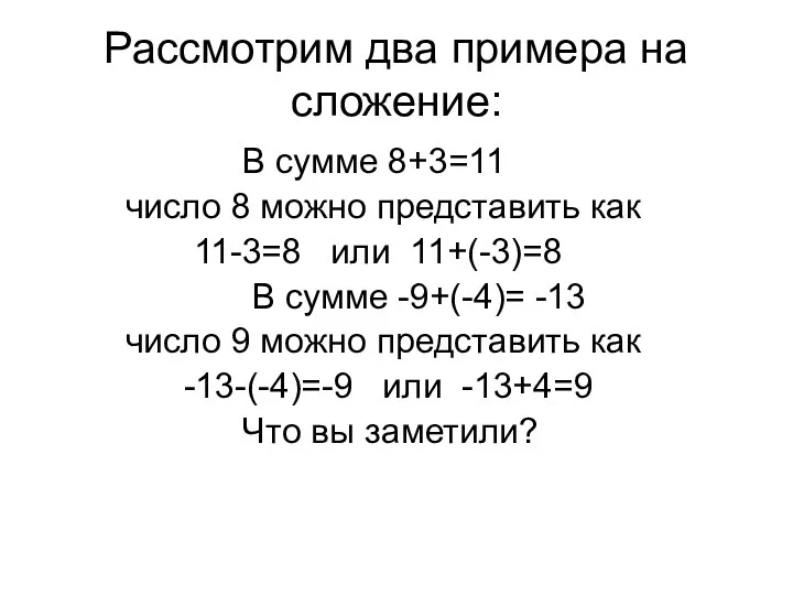 Рассмотрим два примера на сложение: В сумме 8+3=11 число 8