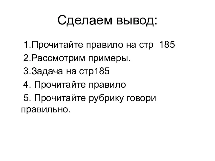 Сделаем вывод: 1.Прочитайте правило на стр 185 2.Рассмотрим примеры. 3.Задача