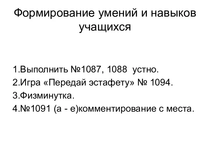 Формирование умений и навыков учащихся 1.Выполнить №1087, 1088 устно. 2.Игра