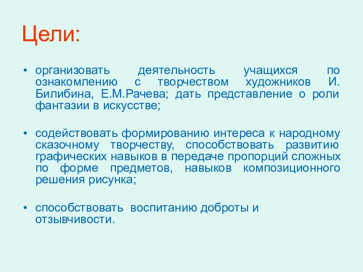 Цели: организовать деятельность учащихся по ознакомлению с творчеством художников И.Билибина,