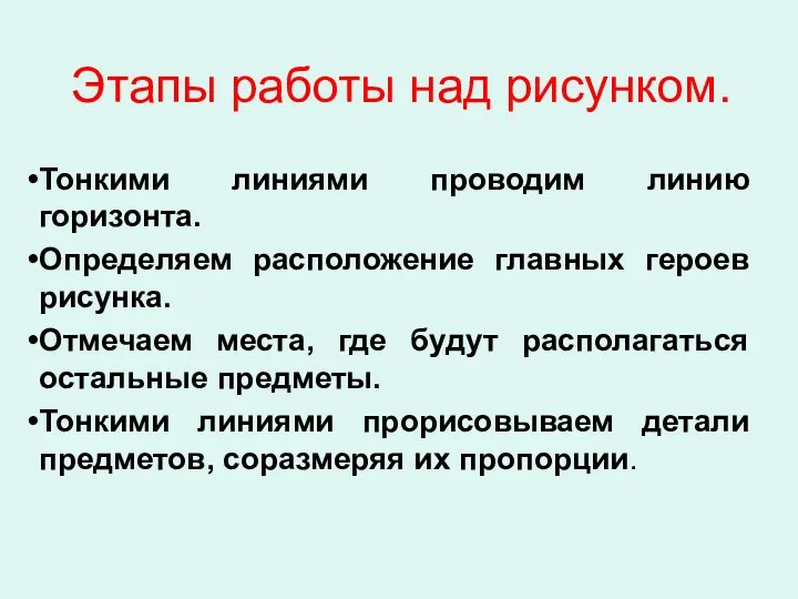 Этапы работы над рисунком. Тонкими линиями проводим линию горизонта. Определяем